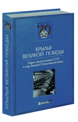 Крылья Великой Победы. Подвиг авиастроителей СССР в годы Великой Отечественной войны