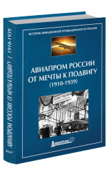 АВИАПРОМ РОССИИ: ОТ МЕЧТЫ К ПОДВИГУ (1910-1939)